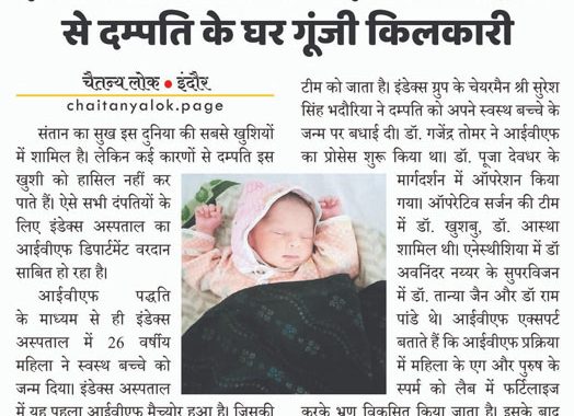 इंडेक्स अस्पताल में आईवीएफ पद्धति से दम्पति के घर गूंजी किलकारी